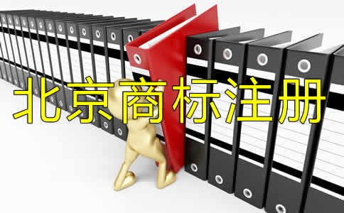 北京注冊商標需要多久？