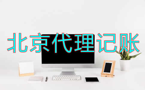 選擇北京財務(wù)代理記賬公司怎么樣？