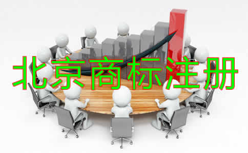 為什么選擇北京商標(biāo)注冊(cè)代辦機(jī)構(gòu)？