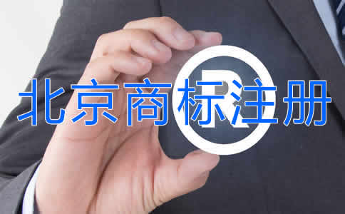 北京商標(biāo)注冊(cè)公司代辦流程是什么？