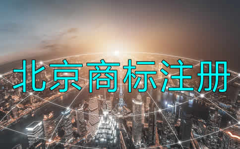 北京商標注冊辦理流程是什么？