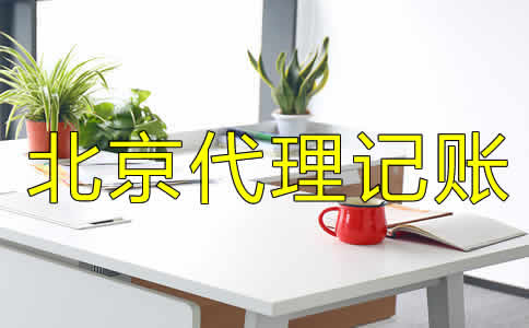 北京代理記賬公司都做什么業(yè)務？