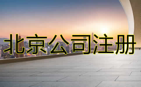 北京進(jìn)出口貿(mào)易公司注冊注意事項(xiàng)