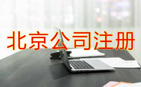 北京公司注冊(cè)哪里辦？