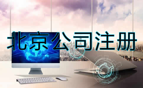 北京股份公司注冊(cè)條件有哪些？
