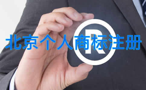 北京個人商標注冊流程是什么？
