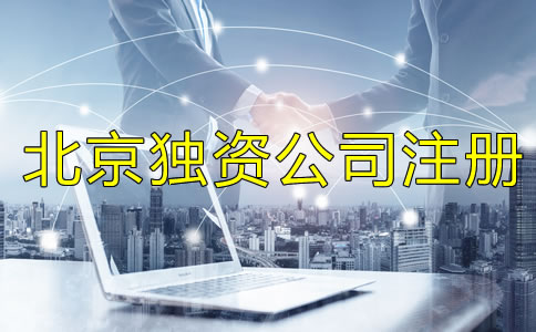 北京獨(dú)資公司注冊(cè)流程是什么？