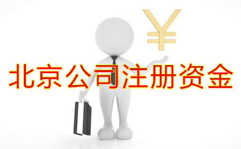 在北京開公司注冊(cè)資金多少比較合適？