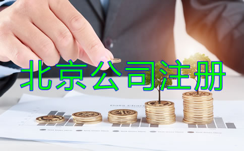 北京公司注冊流程及費用到底有哪些？