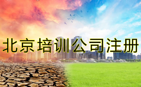 北京培訓(xùn)公司注冊條件是什么？