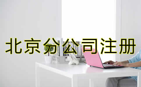 北京分公司注冊(cè)怎么辦理？