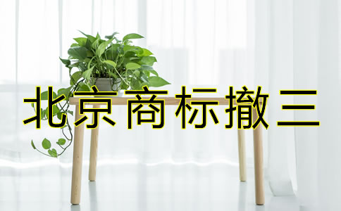 北京商標(biāo)撤三是什么？
