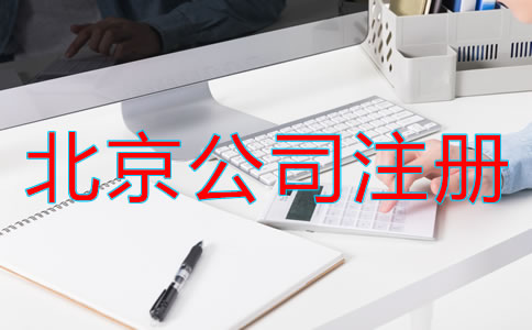 北京電子商務(wù)公司注冊流程是什么？