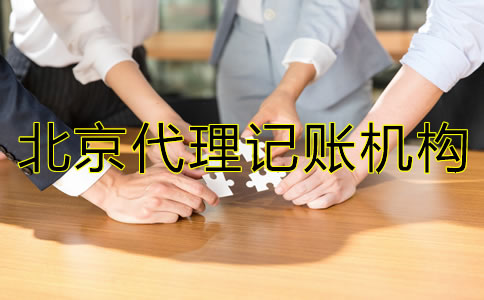 如何選擇靠譜的北京市代理記賬機(jī)構(gòu)？