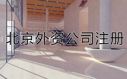 北京外資分公司注冊應(yīng)提交哪些材料？