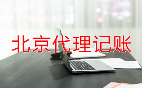 北京代理記賬機(jī)構(gòu)業(yè)務(wù)范圍包括哪些？