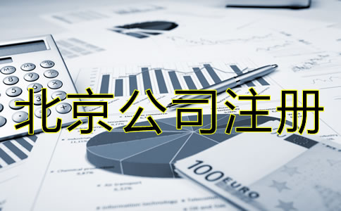 北京公司注冊(cè)需要多少錢(qián)大概？