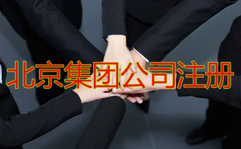 北京集團(tuán)公司注冊需要哪些材料？