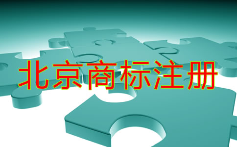 北京商標(biāo)注冊注意事項(xiàng)