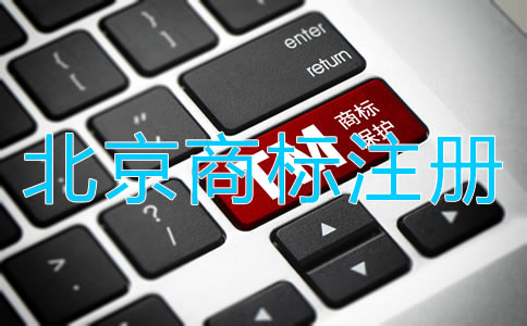 北京商標(biāo)注冊流程是什么?