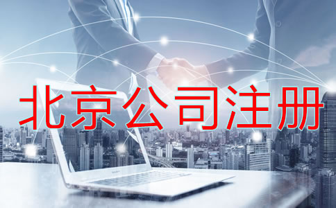 北京公司注冊(cè)有哪些問(wèn)題不能忽略？