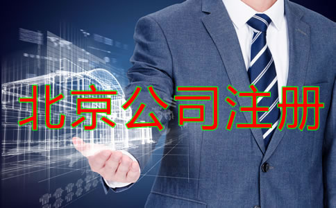 北京公司注冊(cè)需要考慮哪些問(wèn)題？
