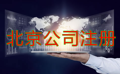 北京公司注冊(cè)需考慮什么？