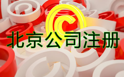 北京商標(biāo)注冊(cè)細(xì)節(jié)一定要注意！