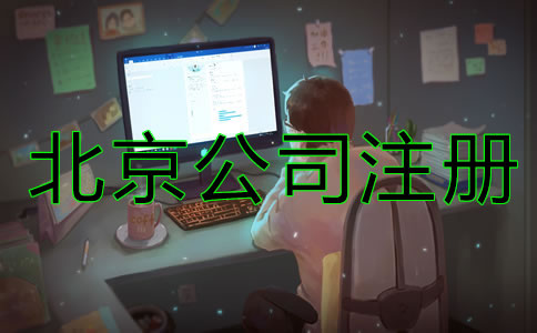 北京商標(biāo)注冊(cè)技巧