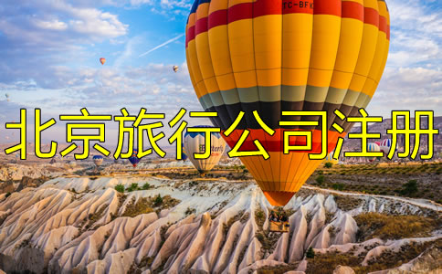 北京旅游公司注冊(cè)條件有哪些？