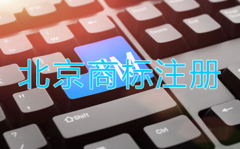北京品牌商標(biāo)注冊(cè)流程是什么？