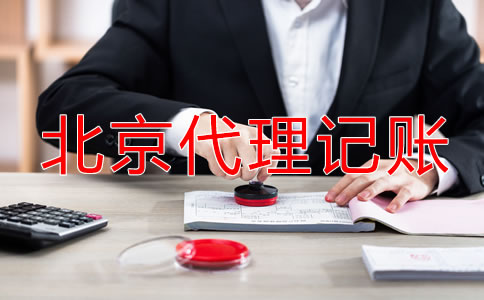 北京小規(guī)模納稅人代理記賬費用多少錢？