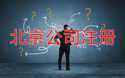 北京代辦公司注冊(cè)哪家好一些？