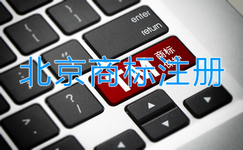 北京品牌商標(biāo)注冊(cè)流程及費(fèi)用有哪些？