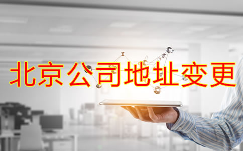北京公司注冊(cè)地址變更如何辦理？