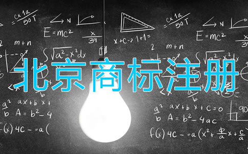 北京商標注冊注意事項都有哪些方面？