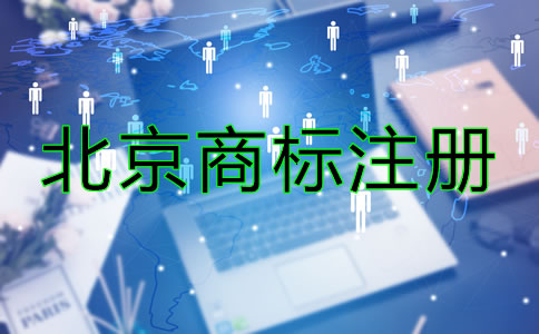 北京商標(biāo)注冊要求有哪些？