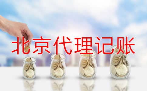 北京代理記賬怎么收費(fèi)一般？