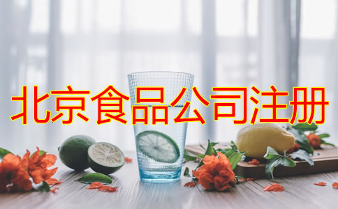 北京食品公司注冊條件及流程有哪些？