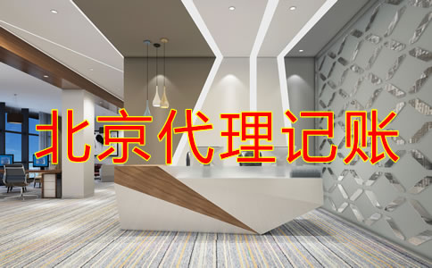 如何選擇專業(yè)北京代理記賬公司？