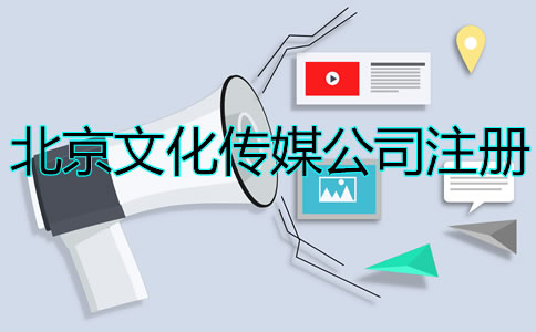 北京文化傳媒公司注冊(cè)如何辦理?