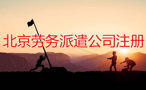 北京勞務(wù)派遣公司注冊流程有哪些？