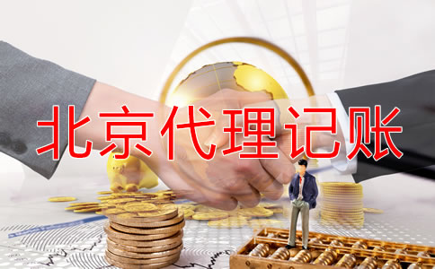 北京代理記賬哪個(gè)公司好一些？