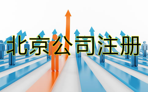 北京注冊(cè)公司需要哪些材料？
