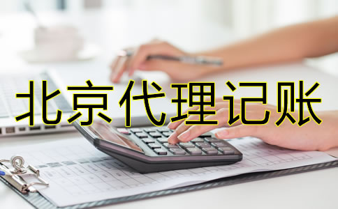 如何選擇北京代理記賬財(cái)稅公司？