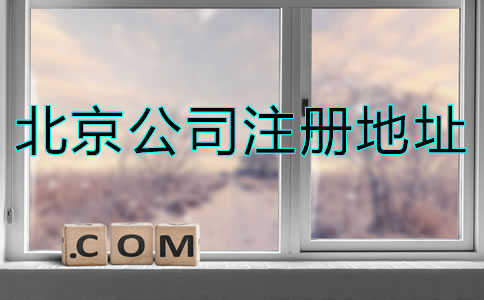 北京注冊公司地址要求是什么？
