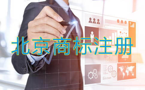 北京商標(biāo)怎么注冊(cè)流程是什么？