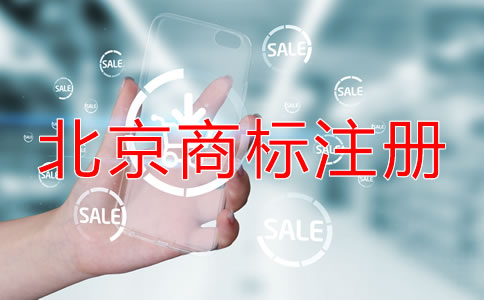 在北京公司如何注冊商標？