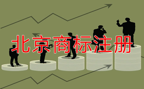 在北京如何注冊商標？