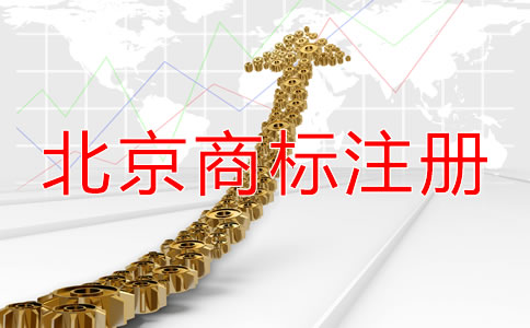 注冊(cè)北京商標(biāo)都需要什么材料？